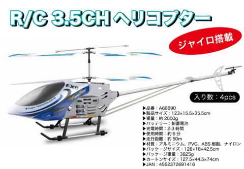 R/C3.5CHヘリコプター　ジャイロ搭載